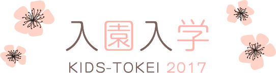 【関東・関西限定】入園・入学キッズ時計2017