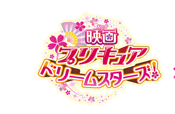 映画プリキュアドリームスターズ!』 × キッズ時計 公開中! 映画プリキュアドリームスターズ!』 × キッズ時計 公開中!