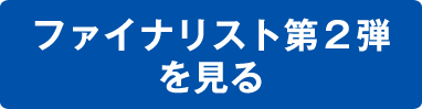 ファイナリスト第2弾