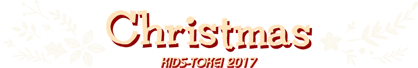 KIDS-TOKEI Christmas 2017
