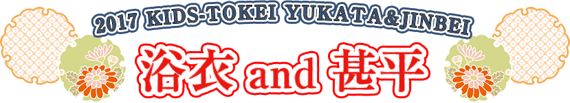 浴衣＆甚平キッズ時計 2017 ①