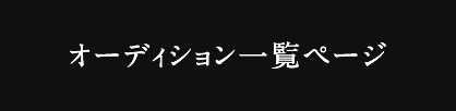 キッズ時計オーディションページに戻る