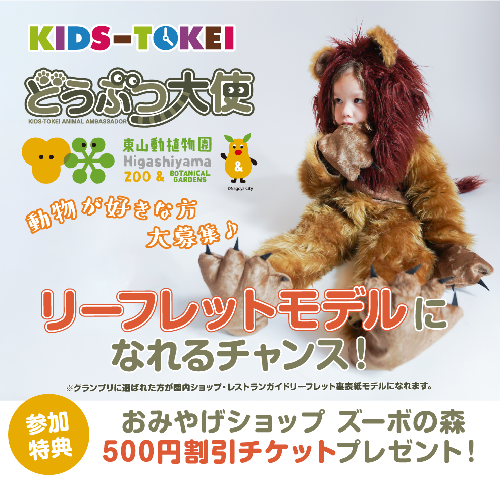どうぶつ大使 東山動植物園