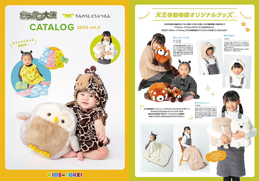 天王寺動物園×キッズ時計グランプリカタログ