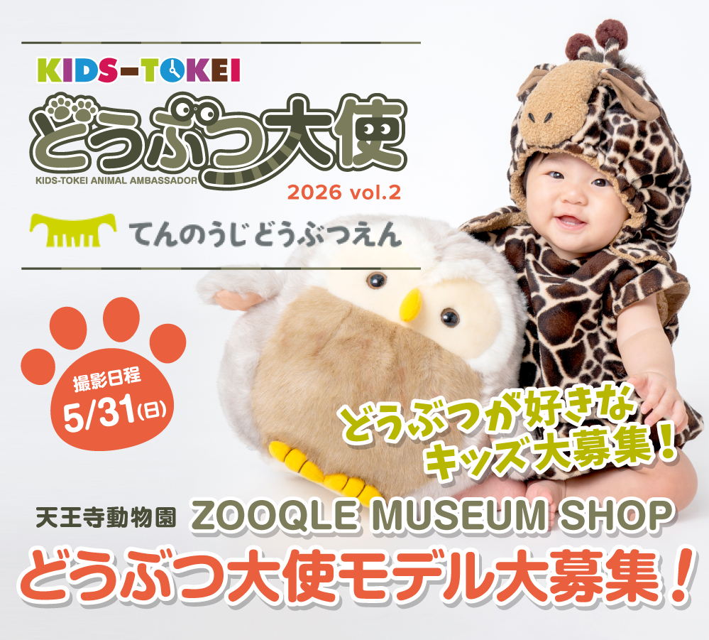 天王寺動物園×キッズ時計 キッズモデル募集