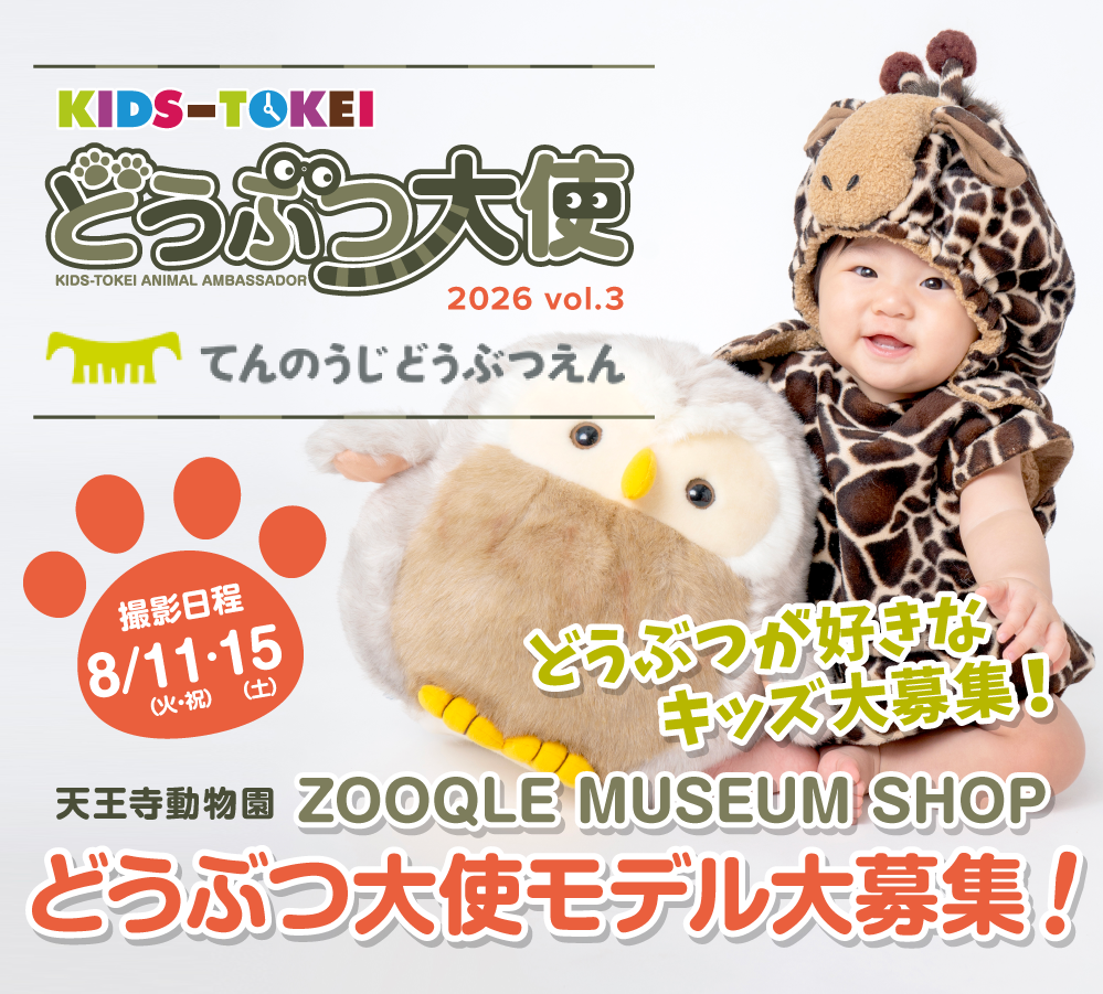 天王寺動物園×キッズ時計 キッズモデル募集