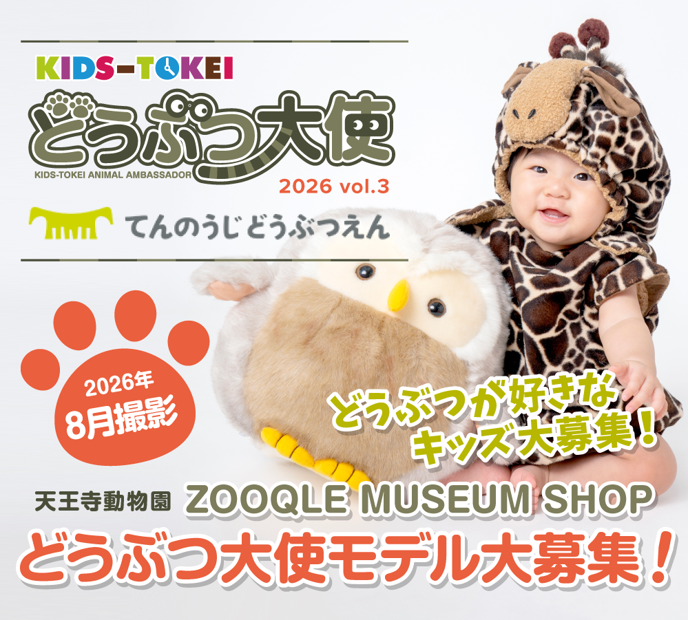 天王寺動物園×キッズ時計 キッズモデル募集