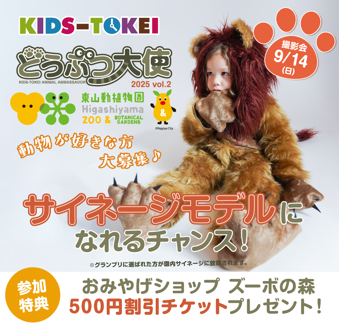 どうぶつ大使 東山動物園×キッズ時計