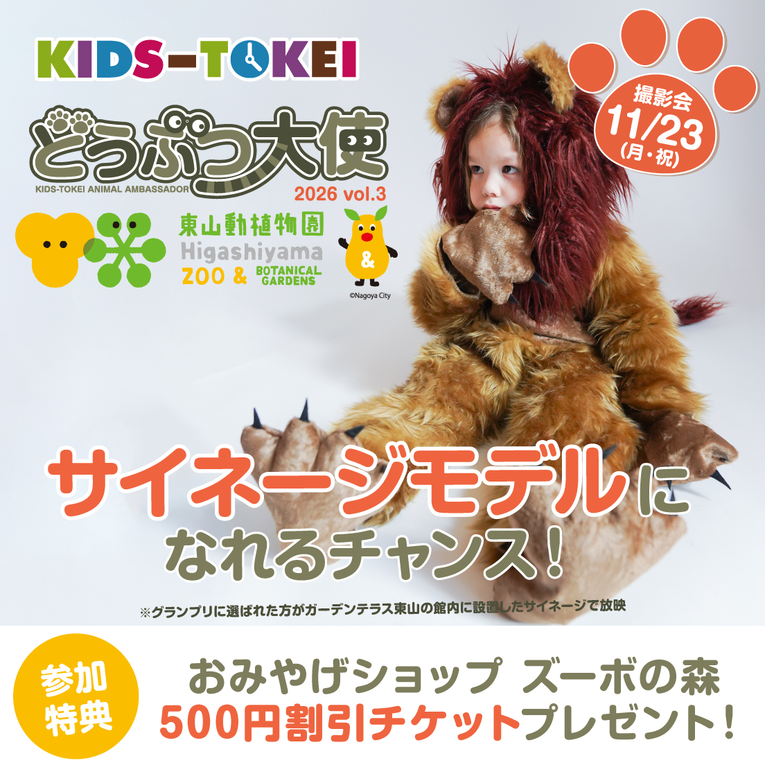 どうぶつ大使 東山動物園×キッズ時計