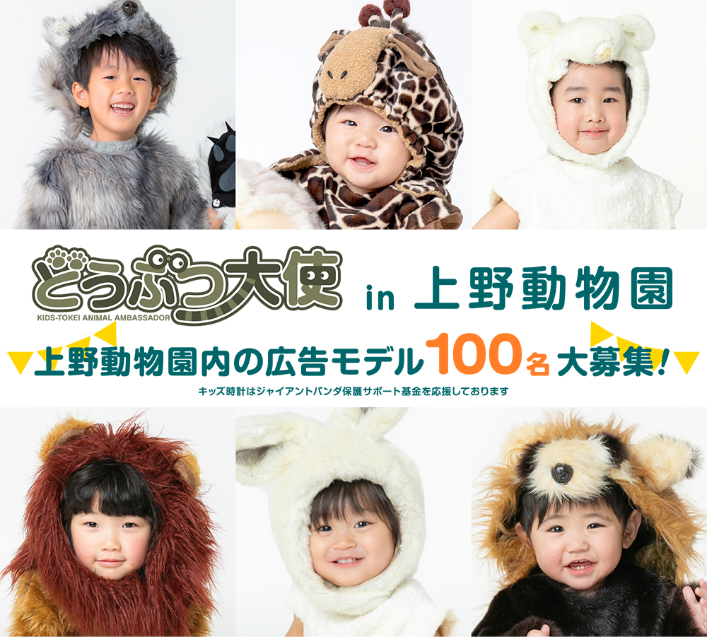 どうぶつ大使 in 上野動物園 ベビー・キッズモデル募集