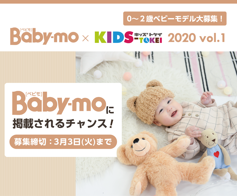 Baby Mo Kids Tokei 2020 Vol 1