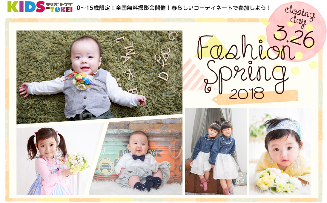 KIDS-TOKEI FASHION SPRING 2018