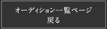 オーディション一覧ページに戻る