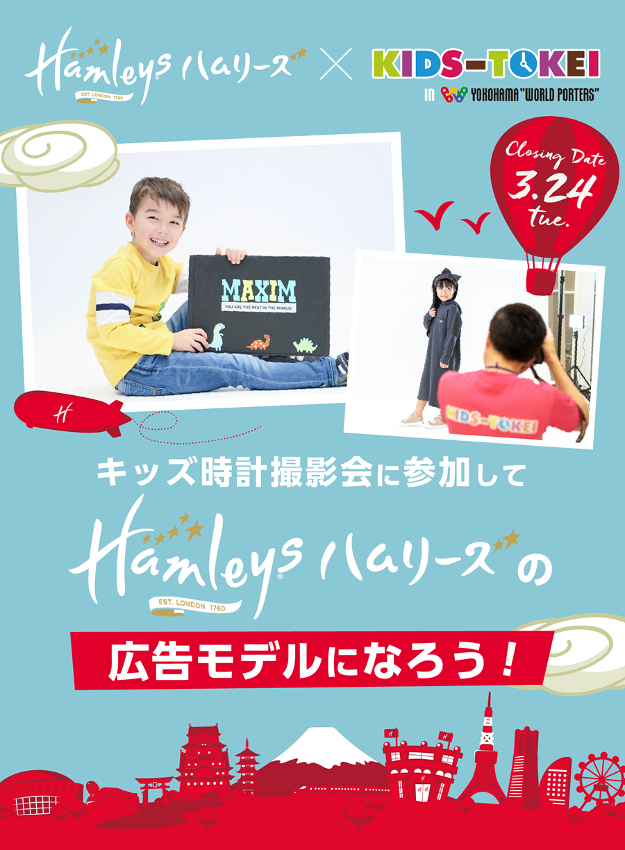 Hamleysの広告モデルになれるチャンス！