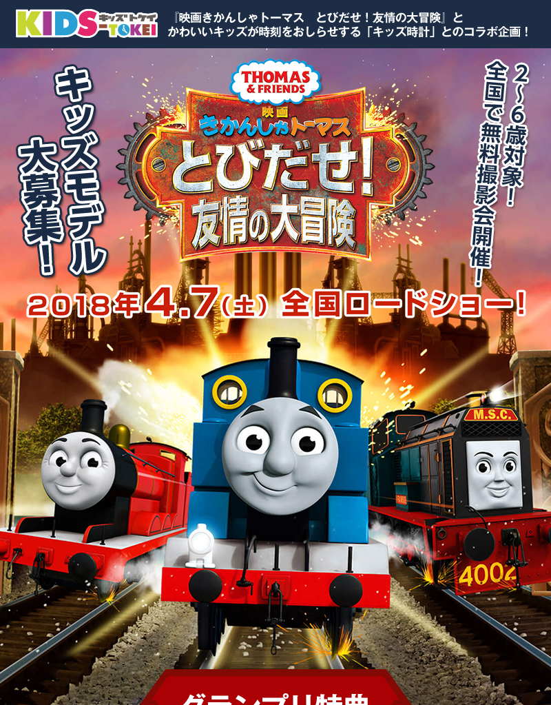 トーマス大好きキッズ大集合！