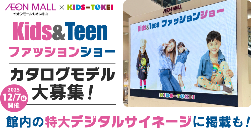 イオンモールむさし村山×キッズ時計ロゴ