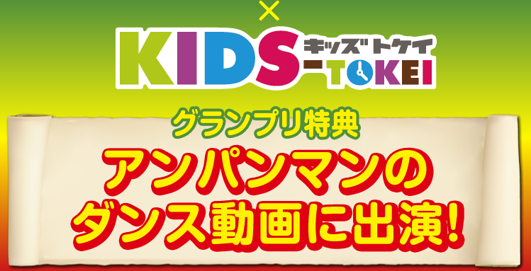 アンパンマン大好きキッズ大集合！