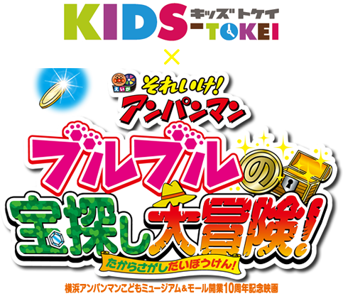 アンパンマン大好きキッズ大集合！