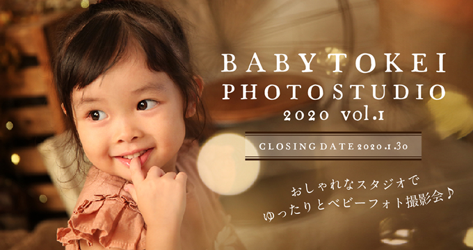 BABY TOKEI×PHOTO STUDIO 2020 vol.1