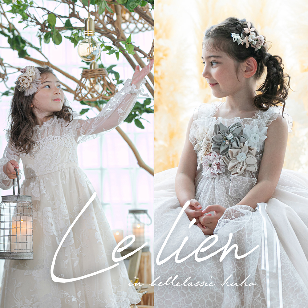 大阪開催】le lien（ル リアン） ドレス・タキシードカタログ