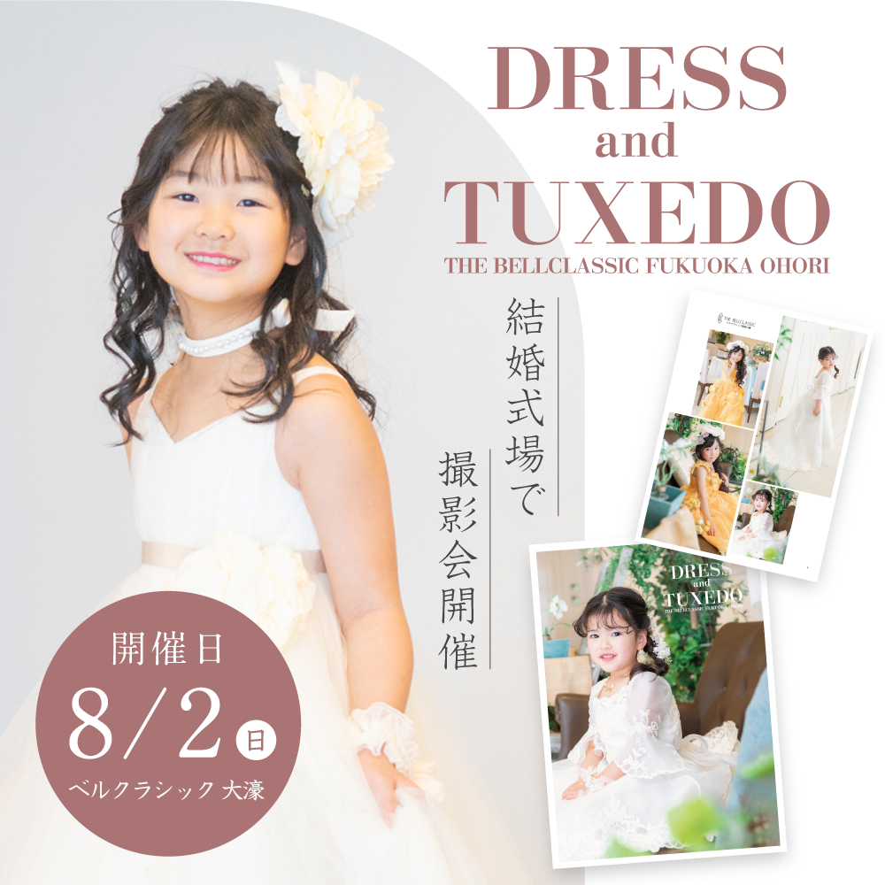 ベルクラシック福岡大濠 ドレス＆タキシードカタログモデル募集 2025