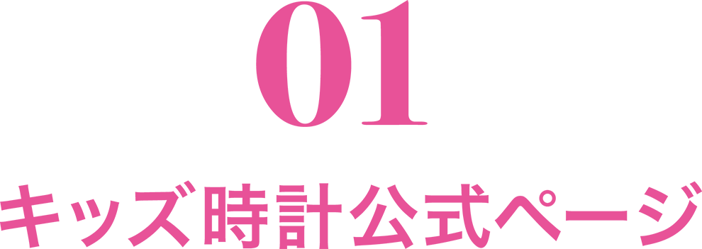 キッズ時計公式ページ