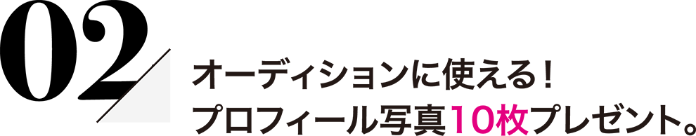 プロフィール写真を10枚プレゼント