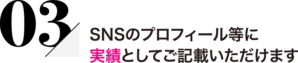 実績としてプロフィールに書ける