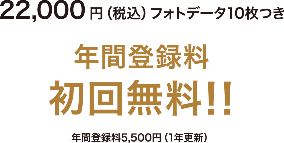 年間登録料の初回を無料に