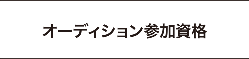 オーディション参加資格
