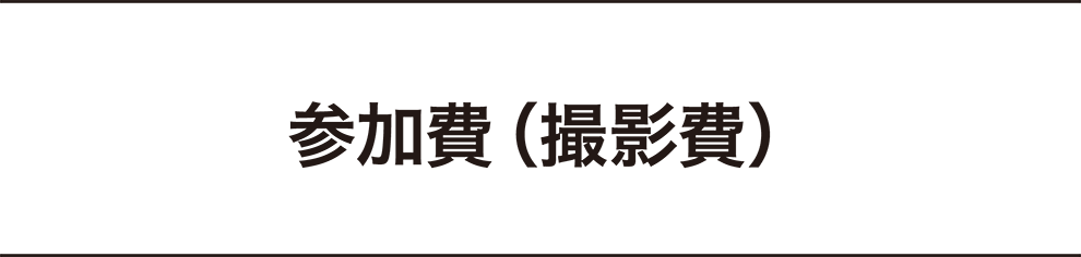 参加費22,000円