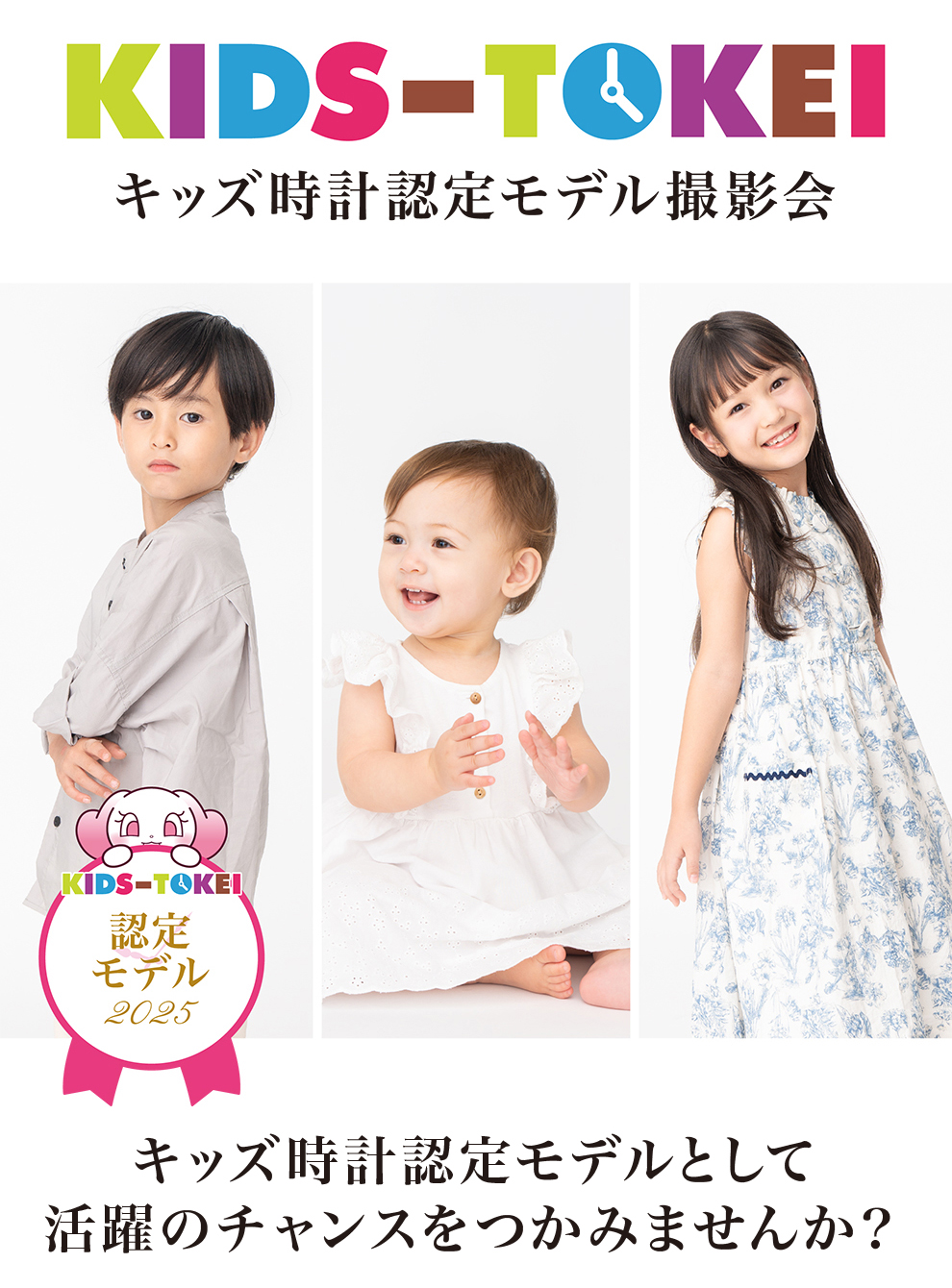 キッズ時計認定モデル撮影会開催！
