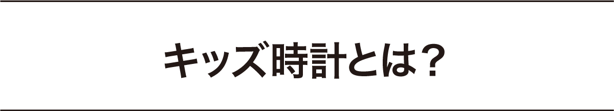 キッズ時計とは？