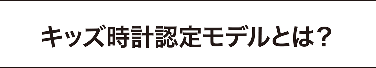 キッズ時計認定モデルとは？