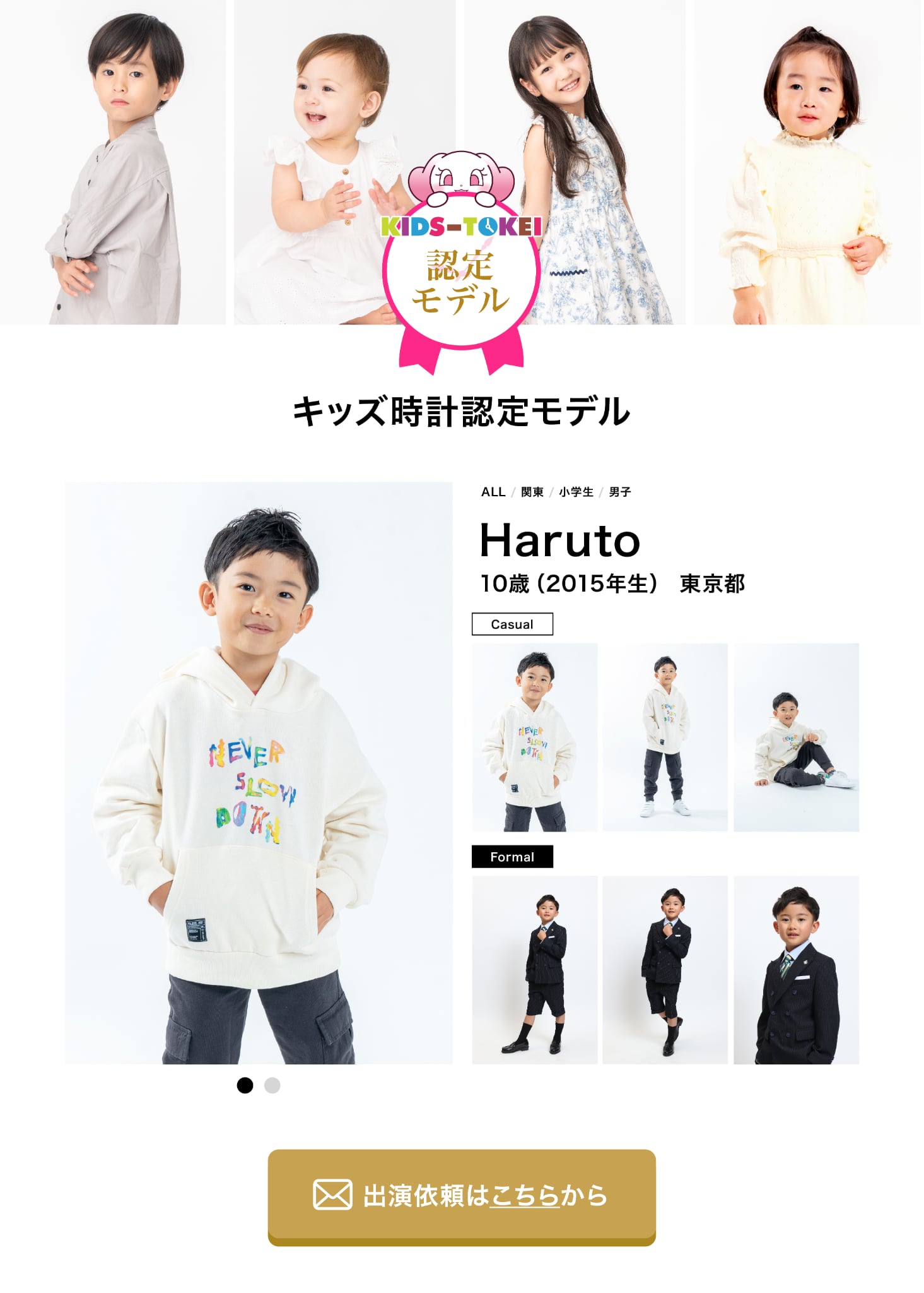 カジュアル and フォーマル キッズ時計公式認定モデル 完結プランの掲載イメージ