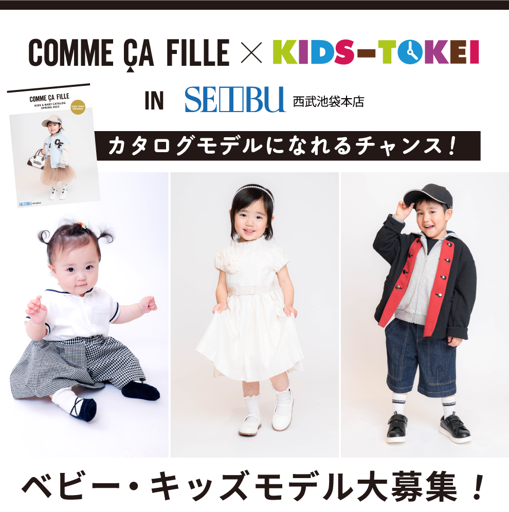 COMME CA FILLE×キッズ時計 in 西武池袋本店｜赤ちゃん・ベビー