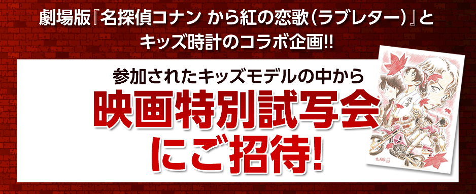 コナン大好きキッズ大集合！