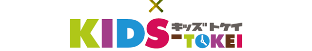 キッズ時計サイト