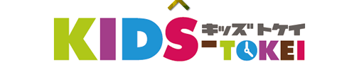 キッズ時計サイト