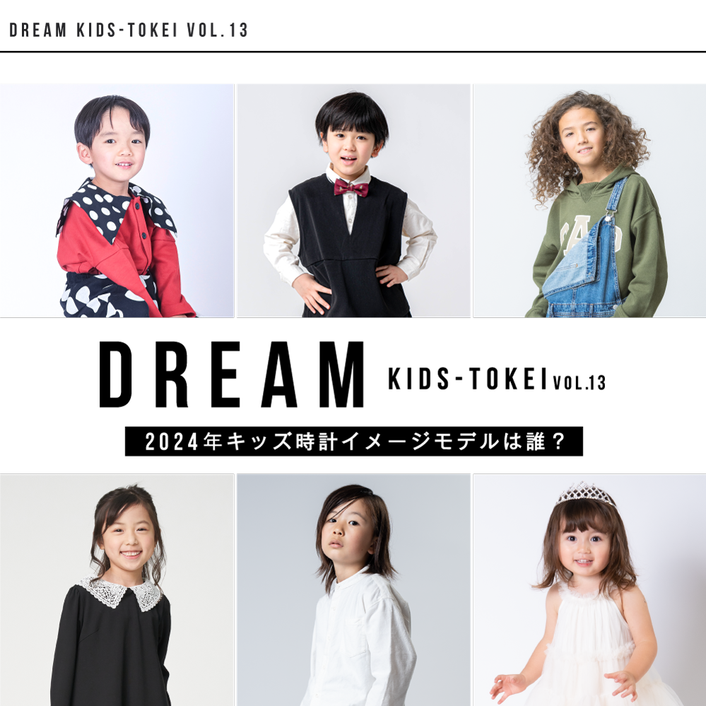 DREAM KIDS-TOKEI vol.13|赤ちゃん・ベビーモデル・キッズ DREAM KIDS-TOKEI vol.13|赤ちゃん・ベビーモデル・キッズ