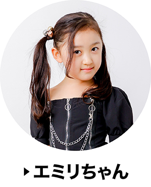 えみりちゃん
