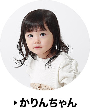 かりんちゃん