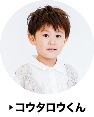 コウタロウくん