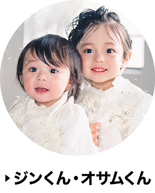 ジンくん おさむくん