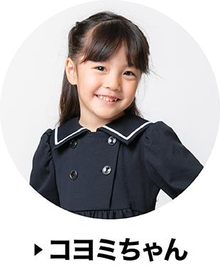 コヨミちゃん