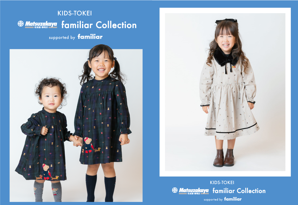 KIDS-TOKEI 松坂屋静岡店 familiar Collection supported by familiarグランプリ画像