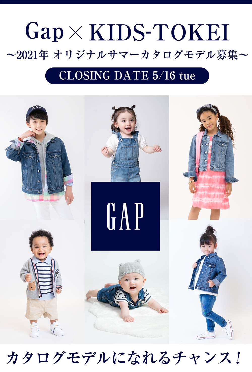 Gap Kids Tokei 21年 オリジナルサマーカタログモデル募集