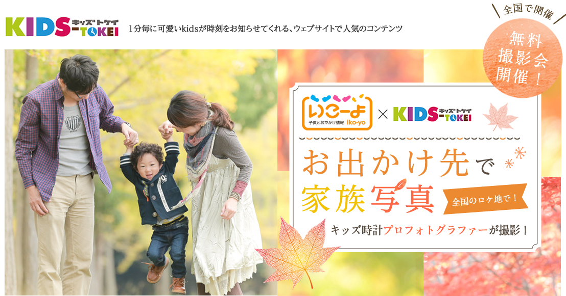 いこーよ×キッズ時計 お出かけ先で家族写真