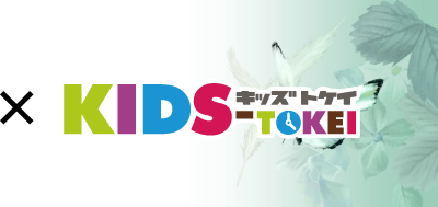 KIDS-TOKEI