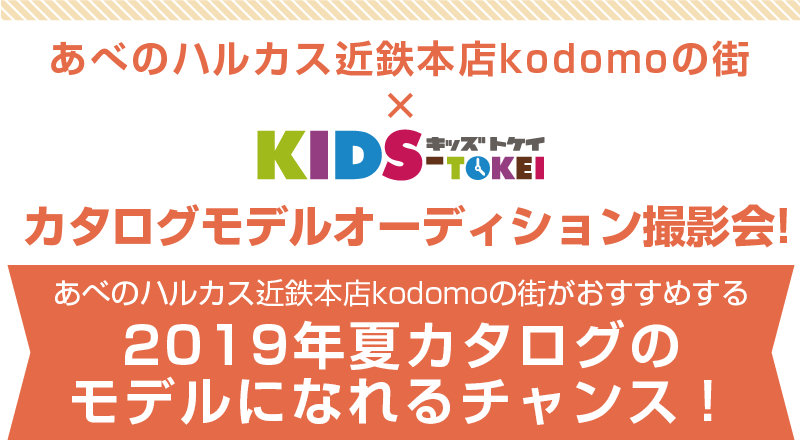カタログモデルオーディション撮影会！
